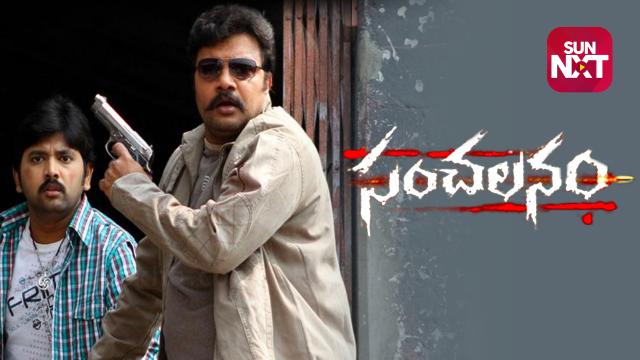 sanchalanam new telugu full movie watch online
