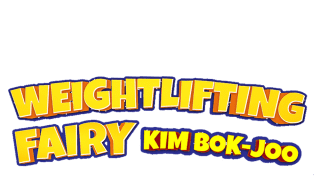 Weightlifting Fairy Kim Bok-Joo