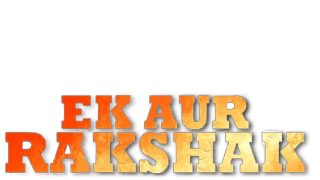 एक और रक्षक (हिन्दी डुब्बड)