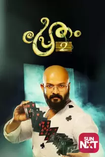 प्रीथम 2