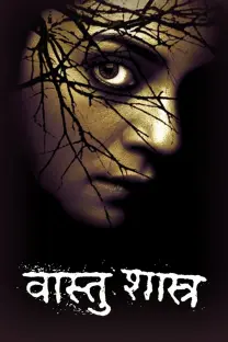 वास्तु शास्त्र