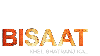 बिसात - खेल शतरंज का