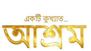 एक बदनाम आश्रम (बंगाली)