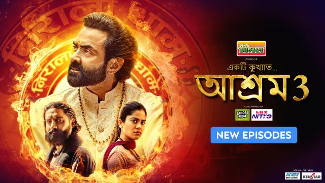 सीजन 3 पार्ट 2