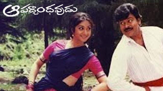 अपदभंडावुडू फ़िल्म ऑनलाइन देखे | 1992 में रिलीज हुइ अपदभंडावुडू तेलुगू पूरी फिल्म का MX Player पर आनंद ले