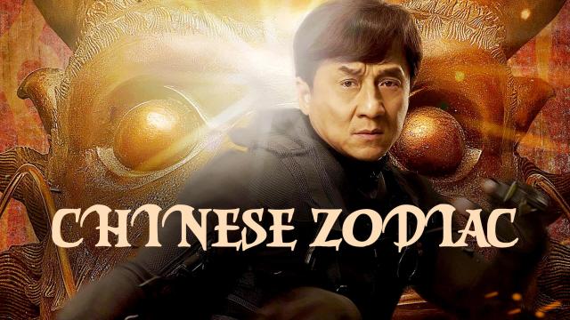 चीन ज़ोडियाक