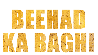 बीहड़ का बागी