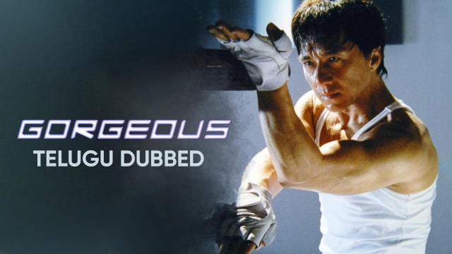 गॉर्जियस (तेलुगू डुब्बड)