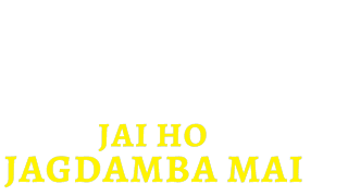 जय हो जगदम्बा मैं