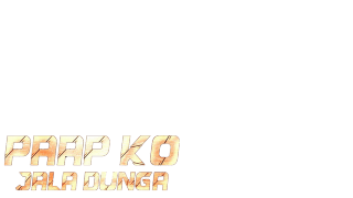 पाप को जला दूँगा (हिन्दी डुब्बड)