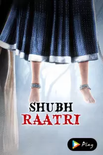 शुभ रात्रि