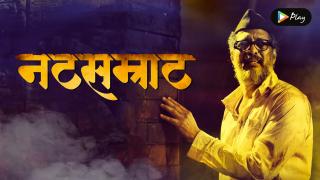 Watch Natsamrat In Marathi 2016 Movie Online Natsamrat Marathi Movie Mx Player